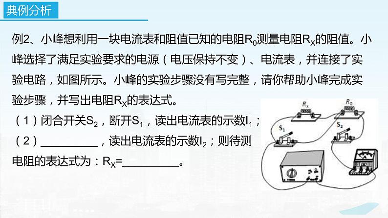 2022－2023学年苏科版物理九年级上册14.4 欧姆定律的应用（第6课时  特殊方法测电阻）课件07