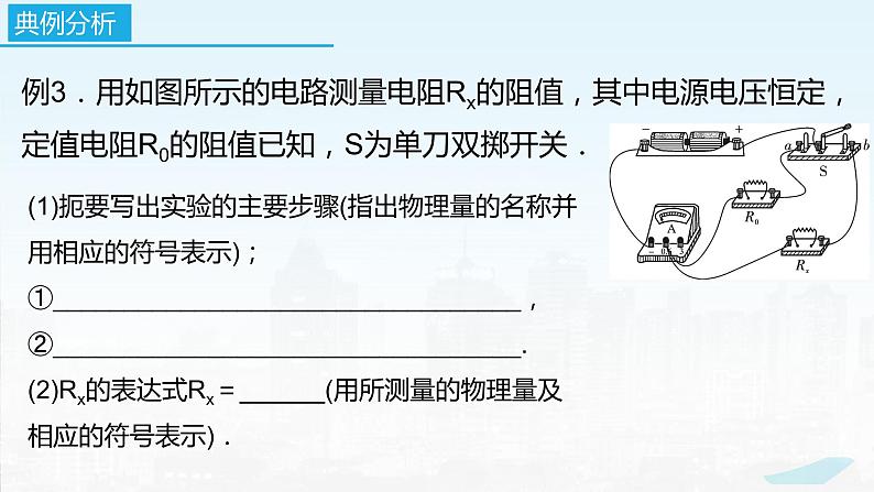 2022－2023学年苏科版物理九年级上册14.4 欧姆定律的应用（第6课时  特殊方法测电阻）课件08