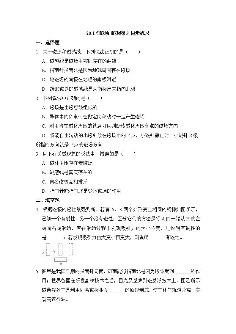 20.1《磁现象 磁场》ppt课件+教案+同步练习01
