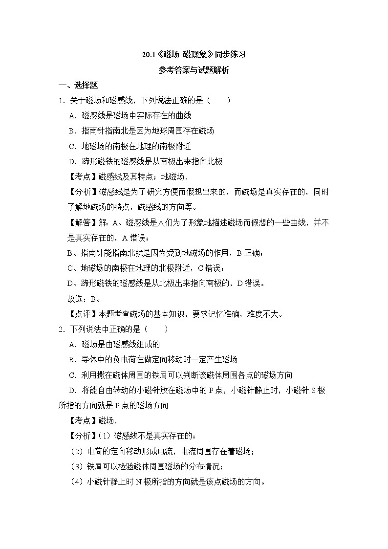 20.1《磁现象 磁场》ppt课件+教案+同步练习03
