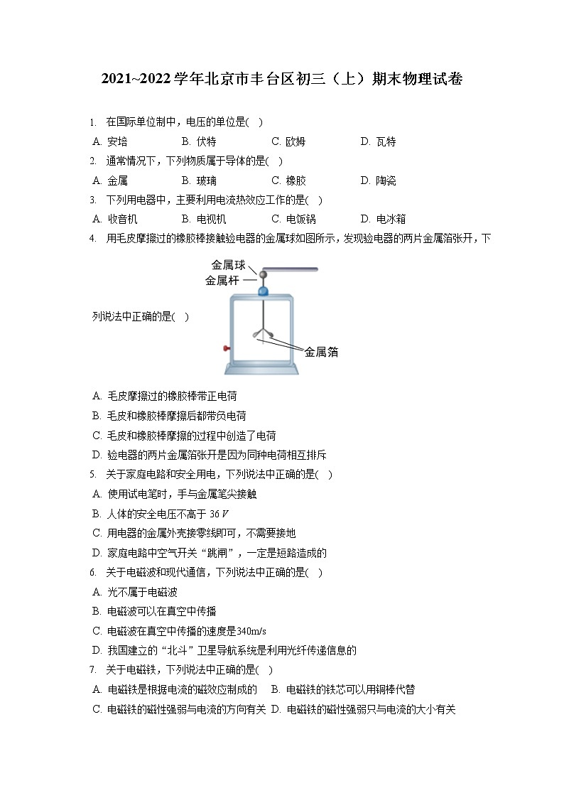 2021_2022学年北京市丰台区初三（上）期末物理试卷（含答案解析）第1页