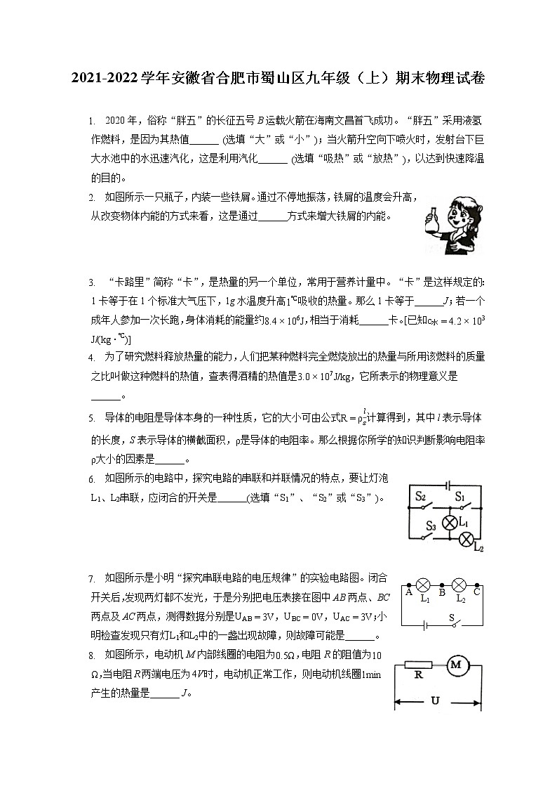 2021-2022学年安徽省合肥市蜀山区九年级（上）期末物理试卷（含答案解析）第1页