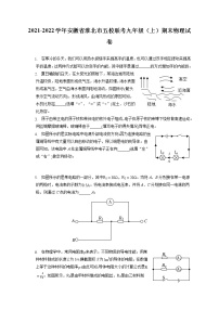 2021-2022学年安徽省淮北市五校联考九年级（上）期末物理试卷（含答案解析）