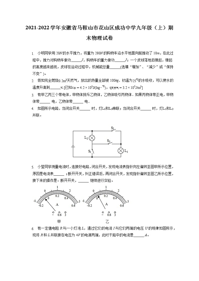 2021-2022学年安徽省马鞍山市花山区成功中学九年级（上）期末物理试卷（含答案解析）01