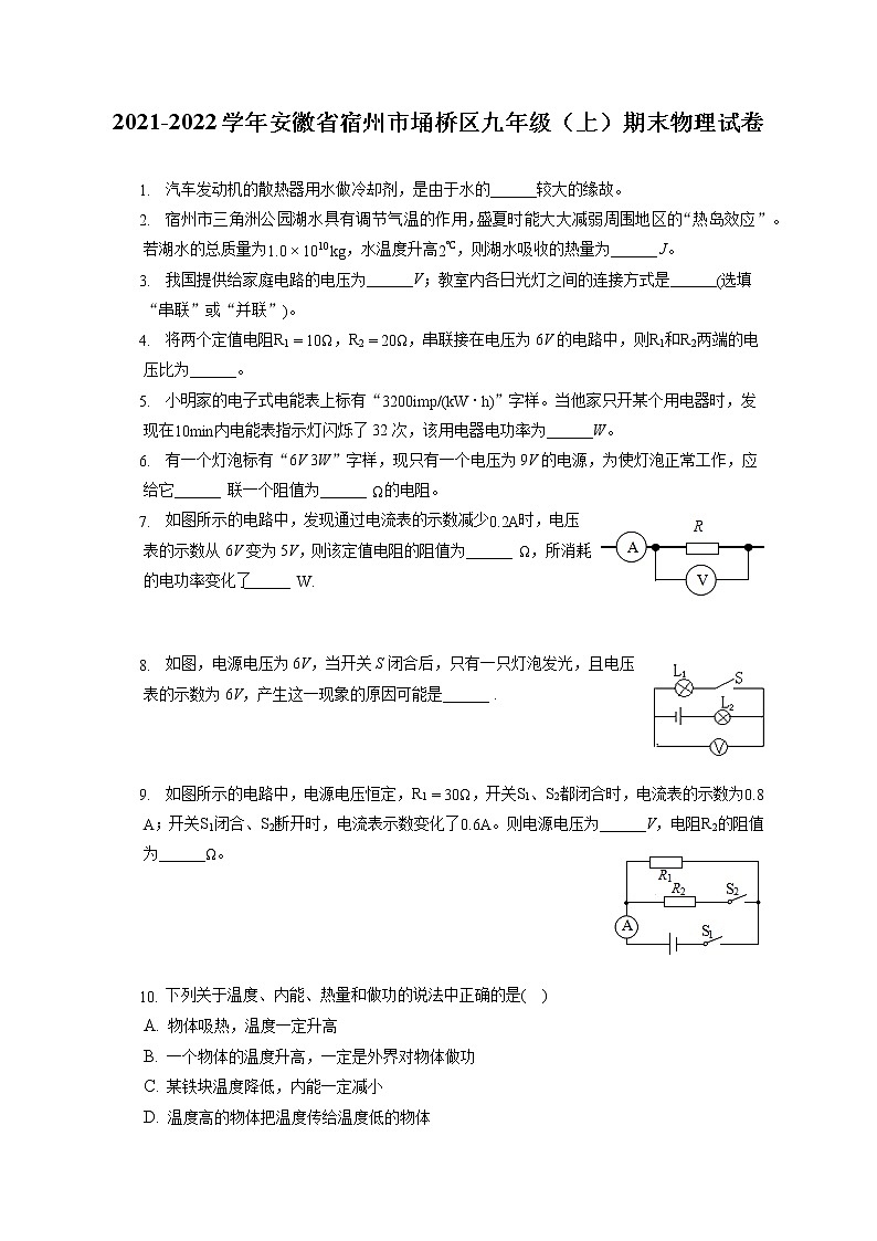 2021-2022学年安徽省宿州市埇桥区九年级（上）期末物理试卷（含答案解析）第1页