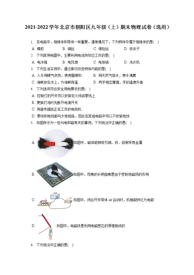 2021-2022学年北京市朝阳区九年级（上）期末物理试卷（选用）（含答案解析）01