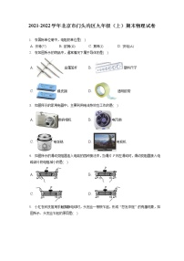 2021-2022学年北京市门头沟区九年级（上）期末物理试卷（含答案解析）