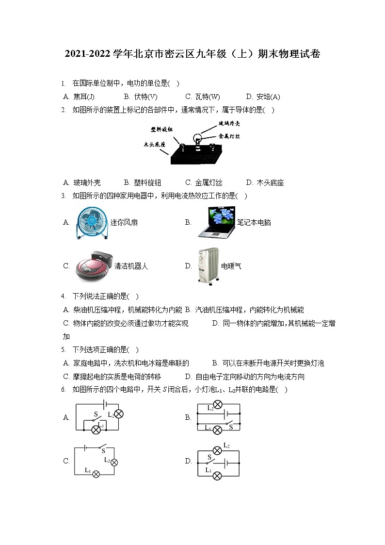 2021-2022学年北京市密云区九年级（上）期末物理试卷（含答案解析）第1页