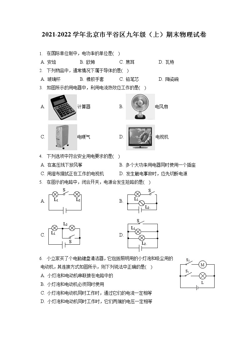 2021-2022学年北京市平谷区九年级（上）期末物理试卷（含答案解析）第1页