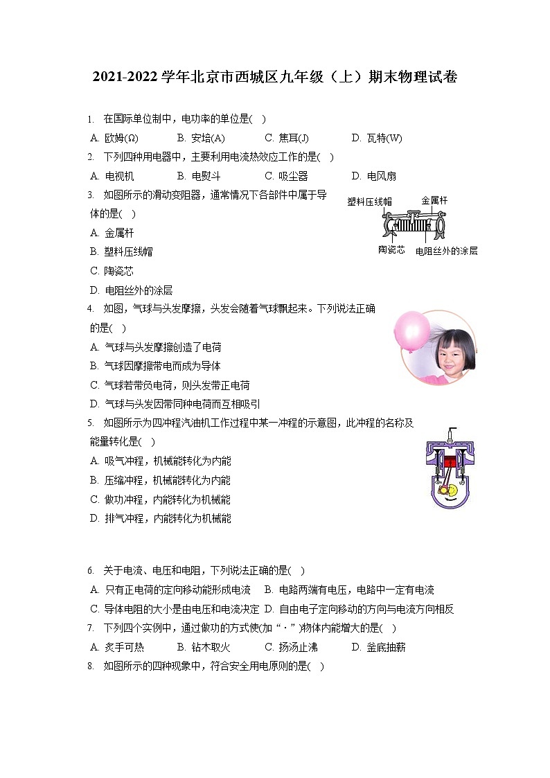 2021-2022学年北京市西城区九年级（上）期末物理试卷（含答案解析）01
