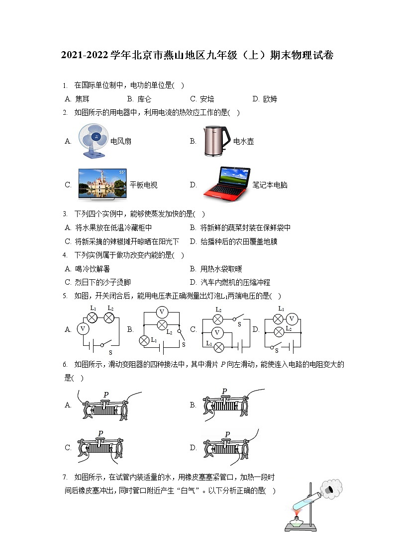 2021-2022学年北京市燕山地区九年级（上）期末物理试卷（含答案解析）第1页