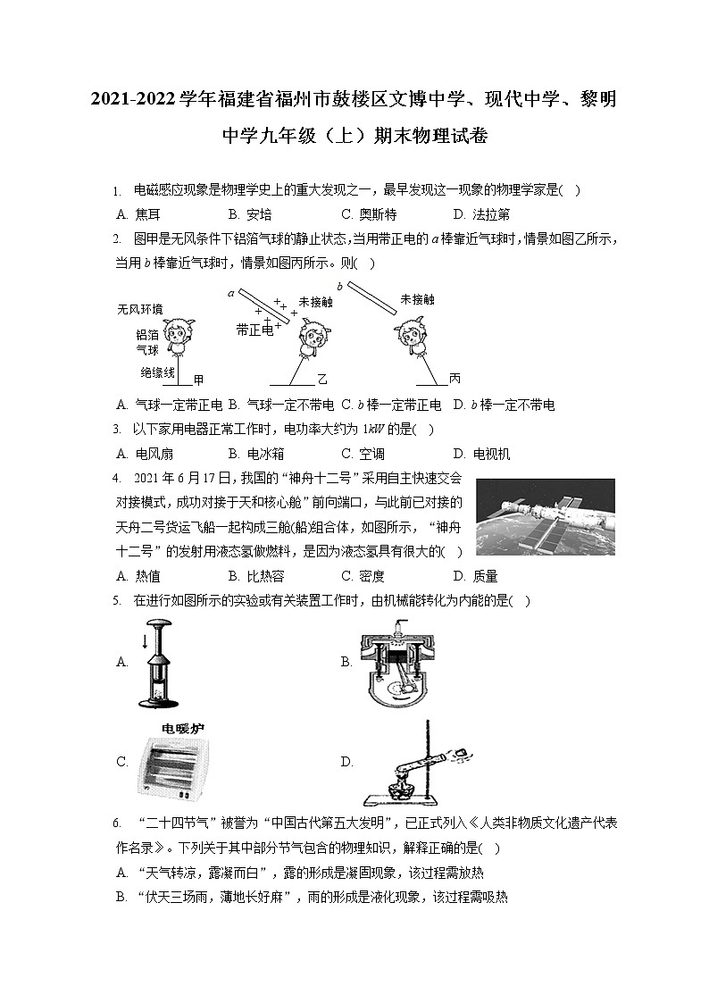 2021-2022学年福建省福州市鼓楼区文博中学、现代中学、黎明中学九年级（上）期末物理试卷（含答案解析）第1页