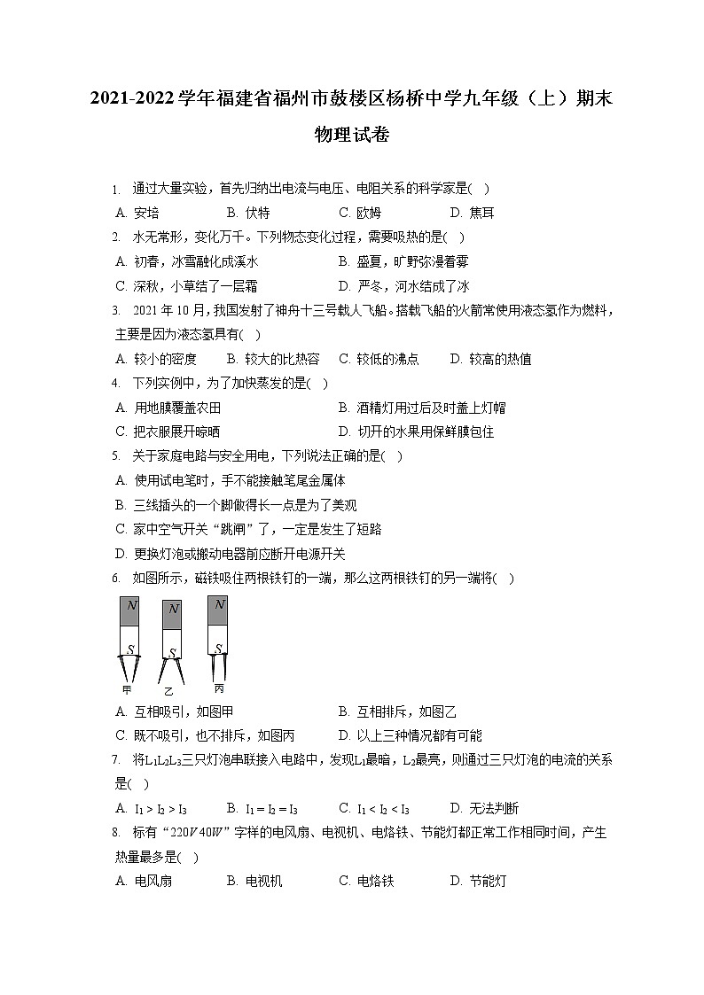 2021-2022学年福建省福州市鼓楼区杨桥中学九年级（上）期末物理试卷（含答案解析）01