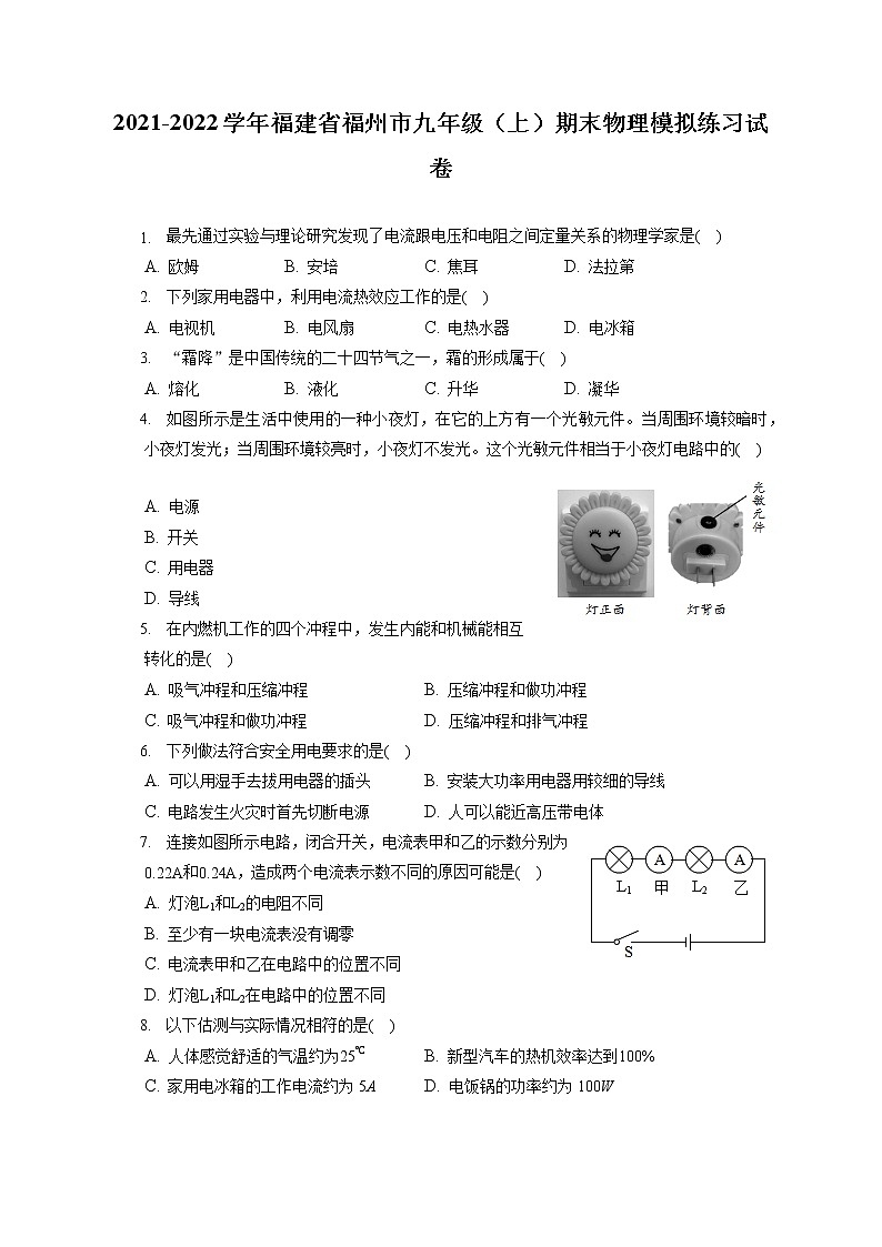 2021-2022学年福建省福州市九年级（上）期末物理模拟练习试卷（含答案解析）第1页
