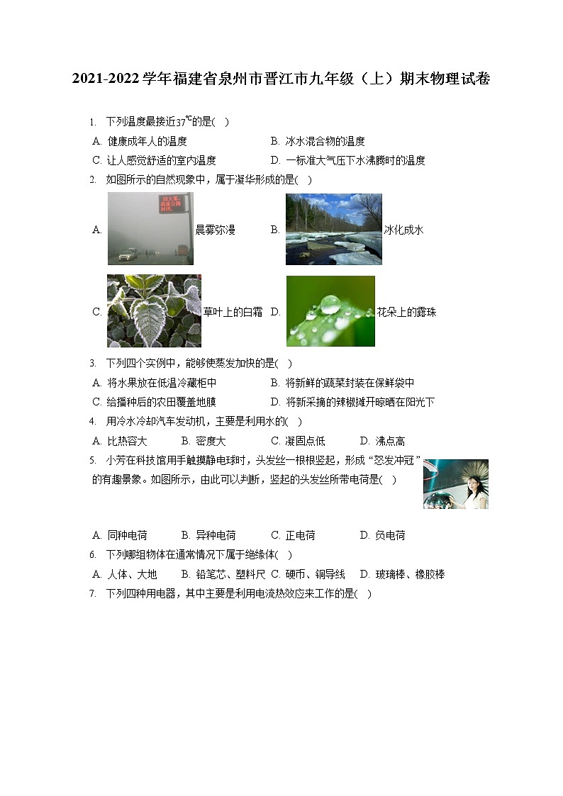 2021-2022学年福建省泉州市晋江市九年级（上）期末物理试卷（含答案解析）第1页