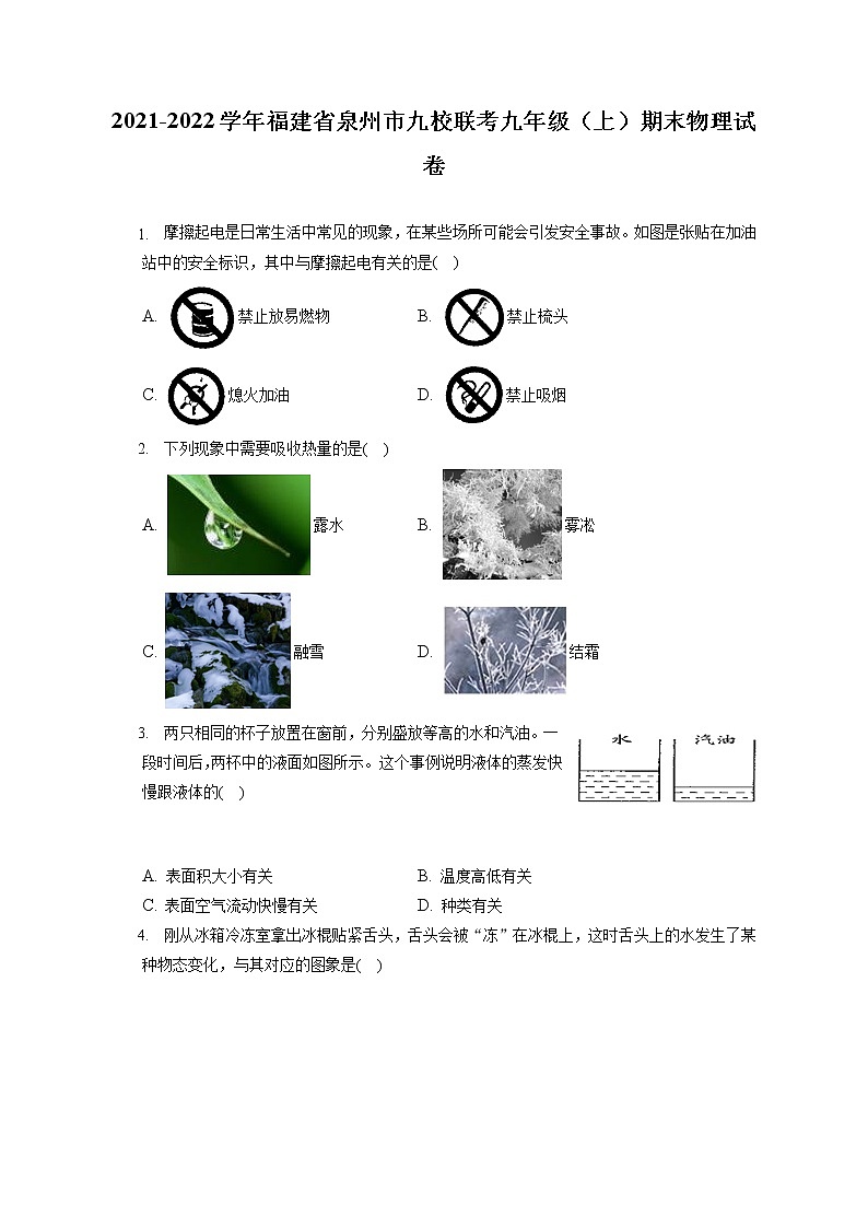 2021-2022学年福建省泉州市九校联考九年级（上）期末物理试卷（含答案解析）01