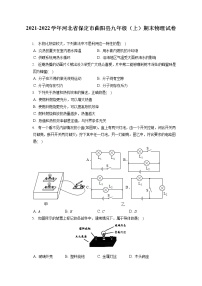 2021-2022学年河北省保定市曲阳县九年级（上）期末物理试卷（含答案解析）