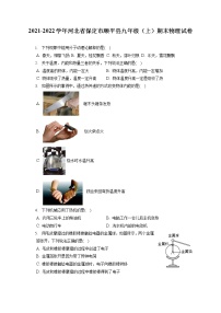 2021-2022学年河北省保定市顺平县九年级（上）期末物理试卷（含答案解析）