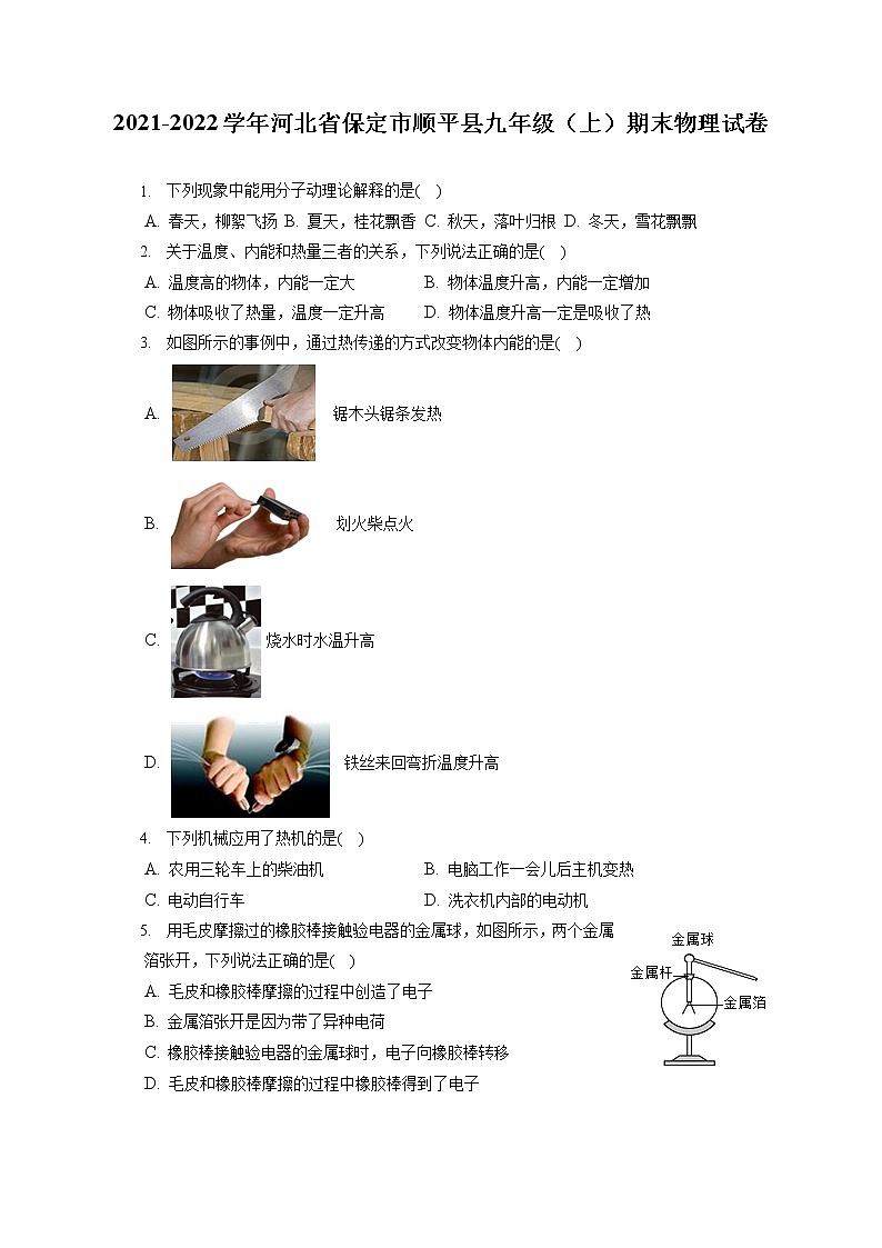2021-2022学年河北省保定市顺平县九年级（上）期末物理试卷（含答案解析）第1页