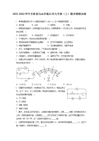 2021-2022学年吉林省白山市临江市九年级（上）期末物理试卷（含答案解析）