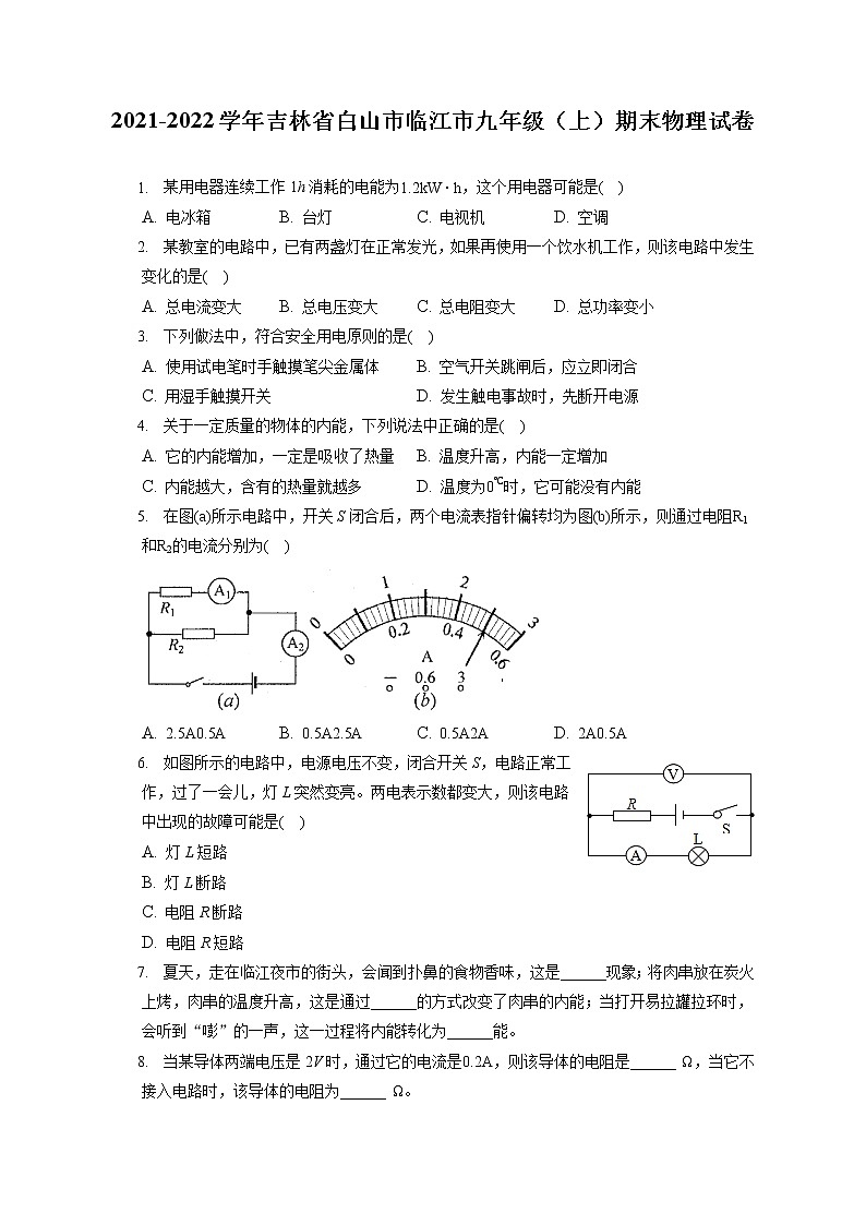 2021-2022学年吉林省白山市临江市九年级（上）期末物理试卷（含答案解析）01