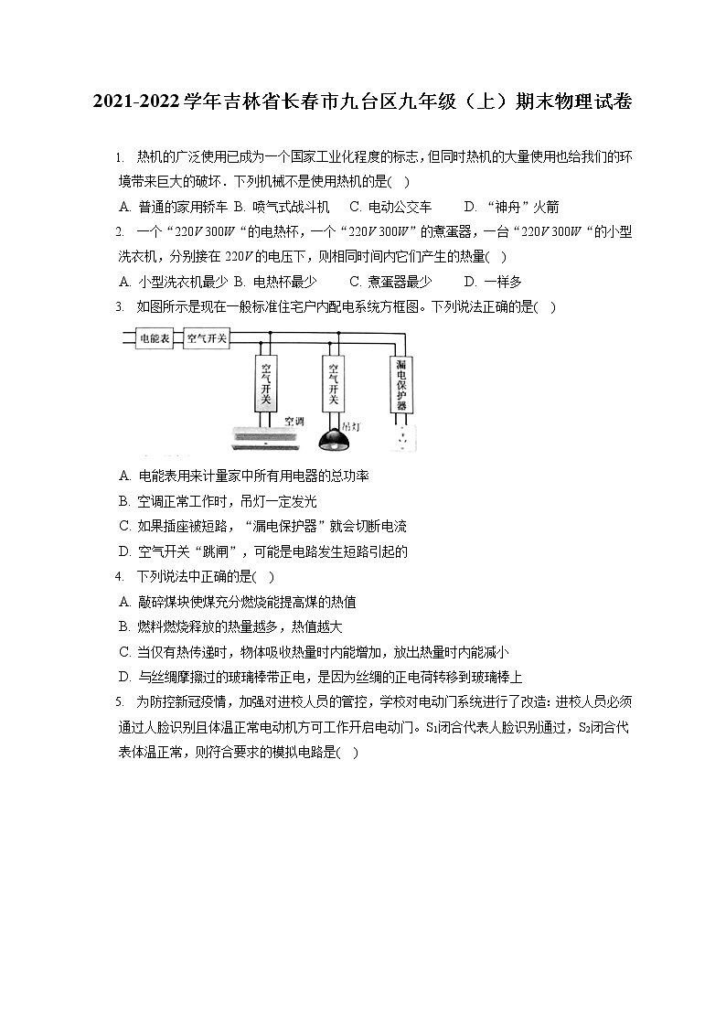 2021-2022学年吉林省长春市九台区九年级（上）期末物理试卷（含答案解析）第1页