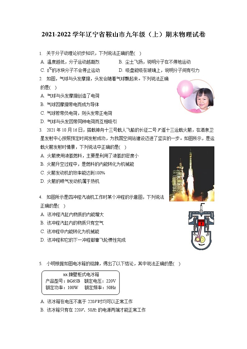 2021-2022学年辽宁省鞍山市九年级（上）期末物理试卷（含答案解析）01