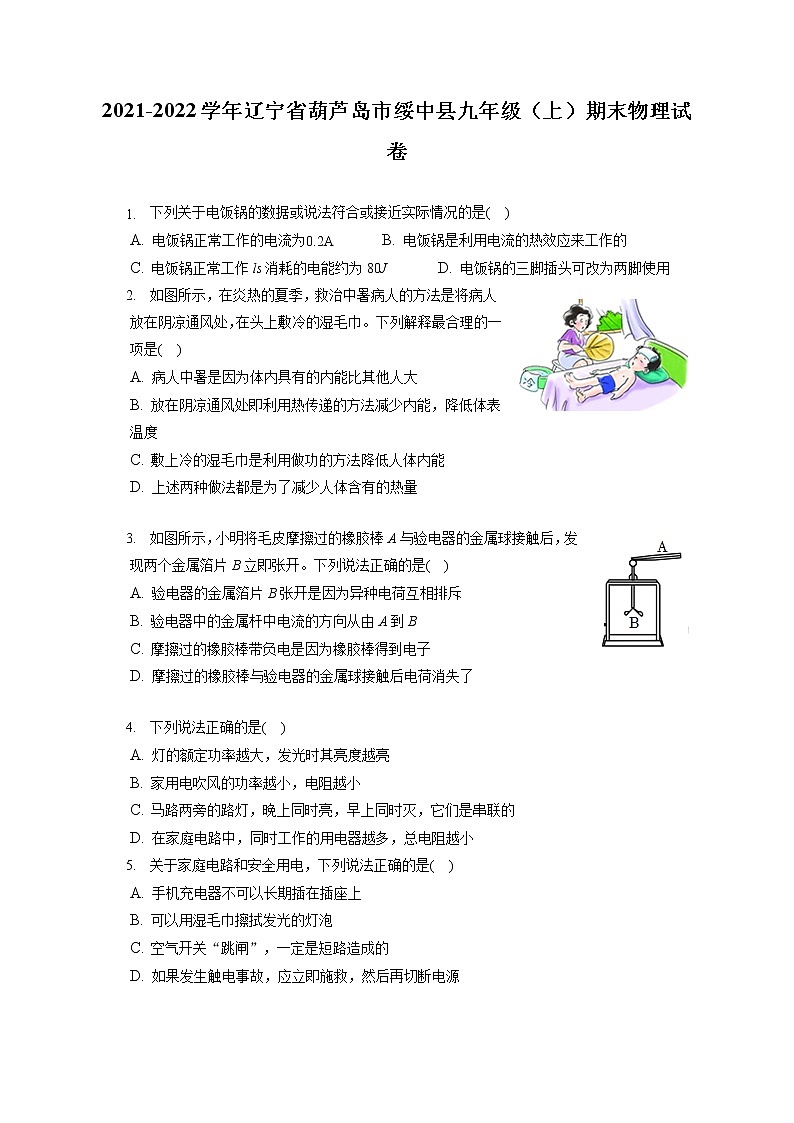 2021-2022学年辽宁省葫芦岛市绥中县九年级（上）期末物理试卷（含答案解析）第1页