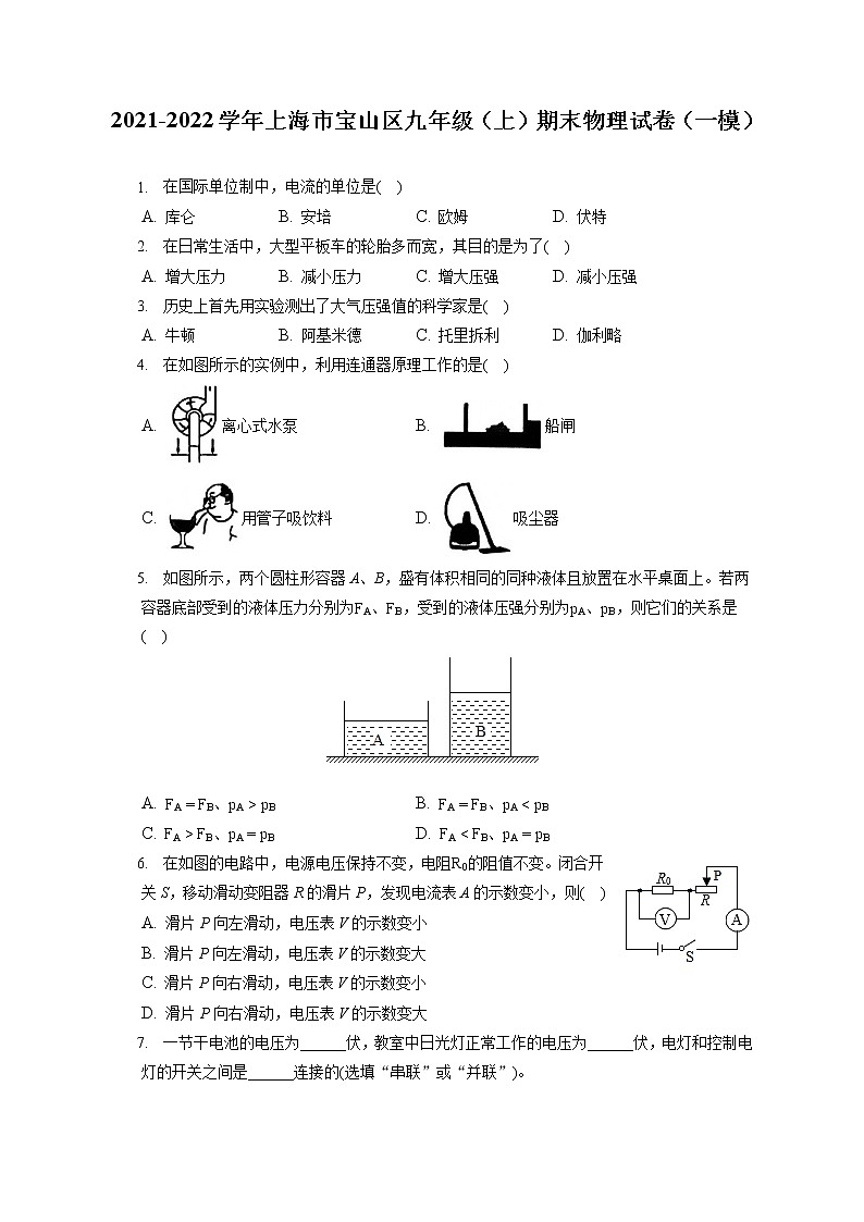 2021-2022学年上海市宝山区九年级（上）期末物理试卷（一模）（含答案解析）01