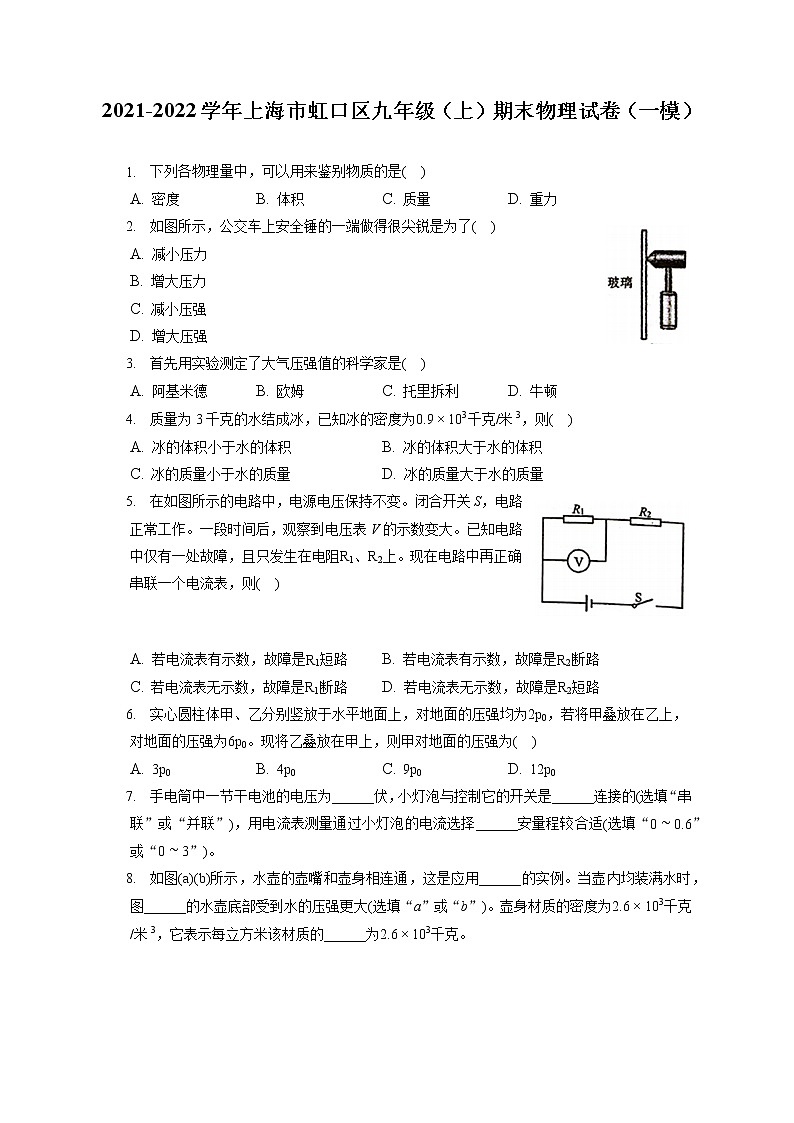 2021-2022学年上海市虹口区九年级（上）期末物理试卷（一模）（含答案解析）01