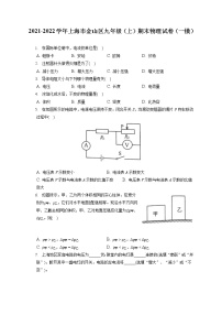 2021-2022学年上海市金山区九年级（上）期末物理试卷（一模）（含答案解析）