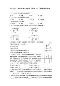 2021-2022学年上海市闵行区九年级（上）期末物理试卷（含答案解析）