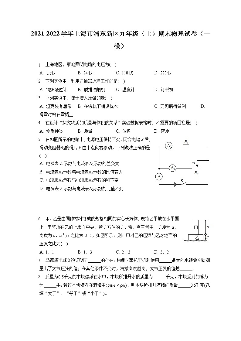 2021-2022学年上海市浦东新区九年级（上）期末物理试卷（一模）（含答案解析）01
