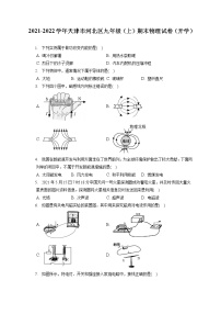 2021-2022学年天津市河北区九年级（上）期末物理试卷（开学）（含答案解析）