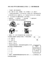 2021-2022学年天津市河西区九年级（上）期末物理试卷（含答案解析）