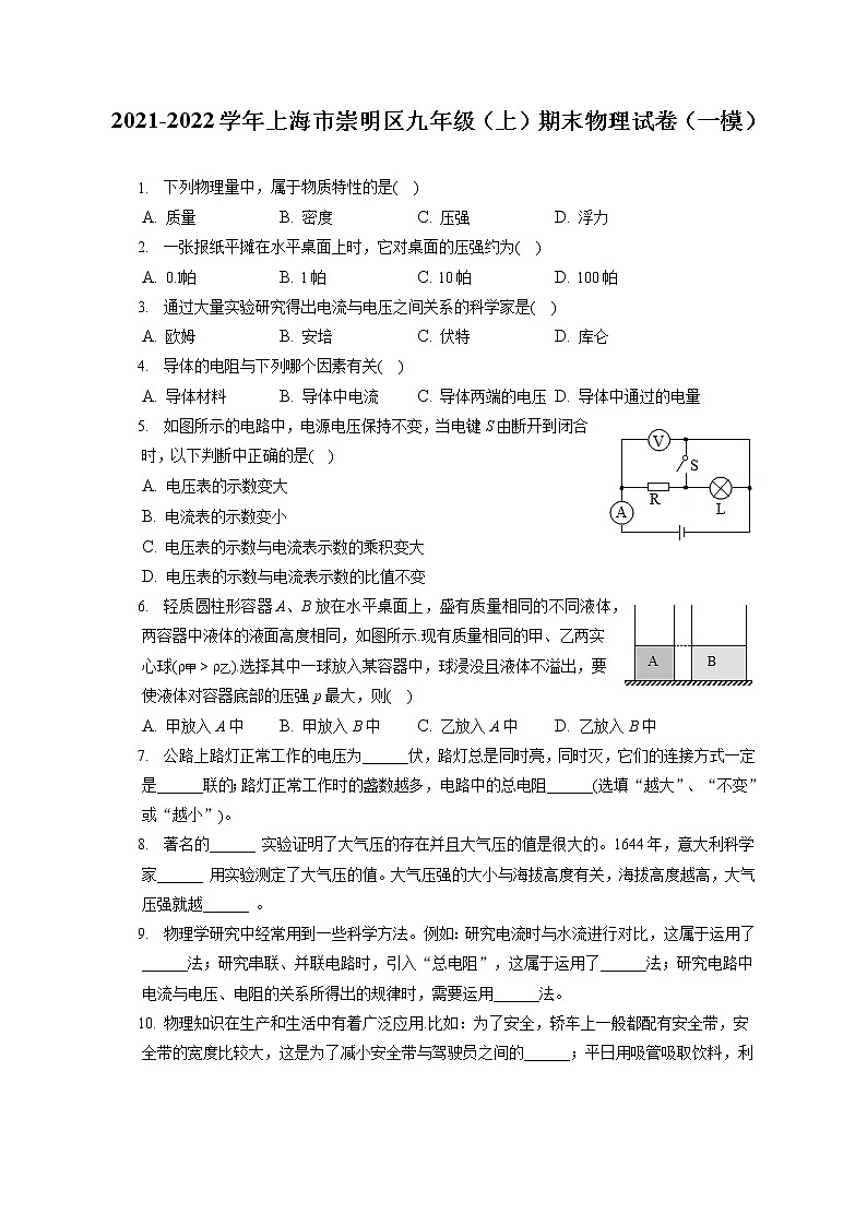 2021-2022学年上海市崇明区九年级（上）期末物理试卷（一模）（含答案解析）第1页
