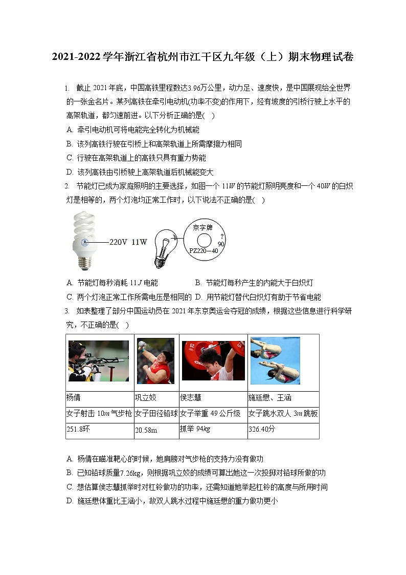 2021-2022学年浙江省杭州市江干区九年级（上）期末物理试卷（含答案解析）第1页