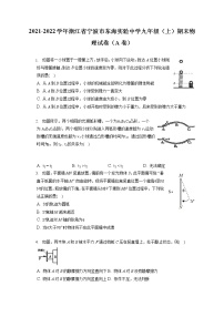 2021-2022学年浙江省宁波市东海实验中学九年级（上）期末物理试卷（A卷）（含答案解析）