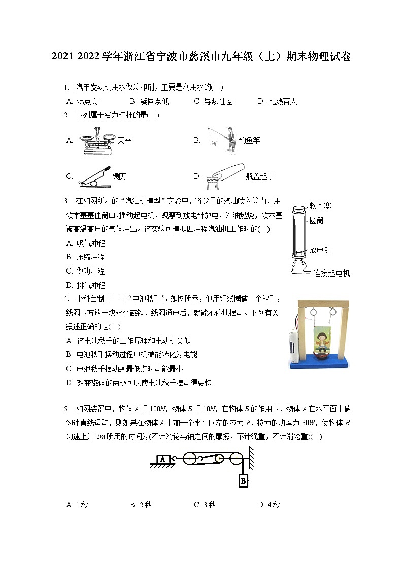 2021-2022学年浙江省宁波市慈溪市九年级（上）期末物理试卷（含答案解析）第1页
