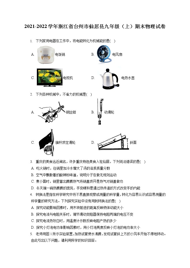 2021-2022学年浙江省台州市仙居县九年级（上）期末物理试卷（含答案解析）01