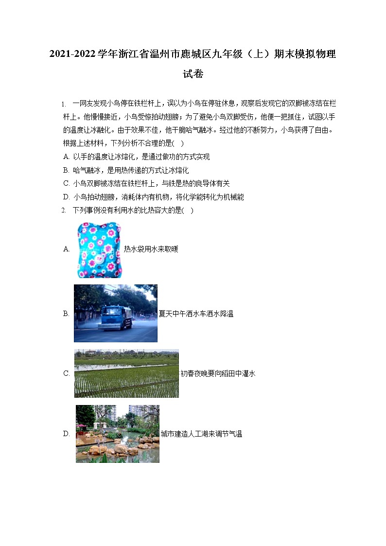 2021-2022学年浙江省温州市鹿城区九年级（上）期末模拟物理试卷（含答案解析）01