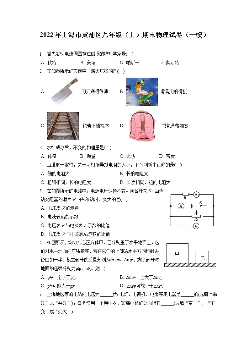 2022年上海市黄浦区九年级（上）期末物理试卷（一模）（含答案解析）01