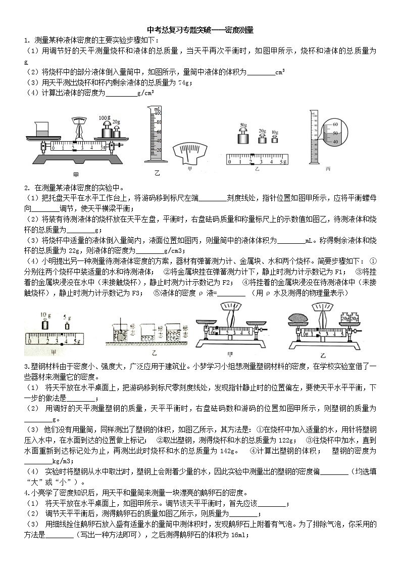 2021中考物理总复习专题突破：密度测量练习题（无答案）第1页