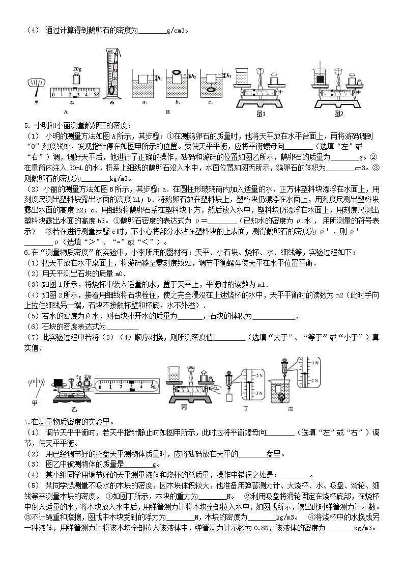 2021中考物理总复习专题突破：密度测量练习题（无答案）第2页