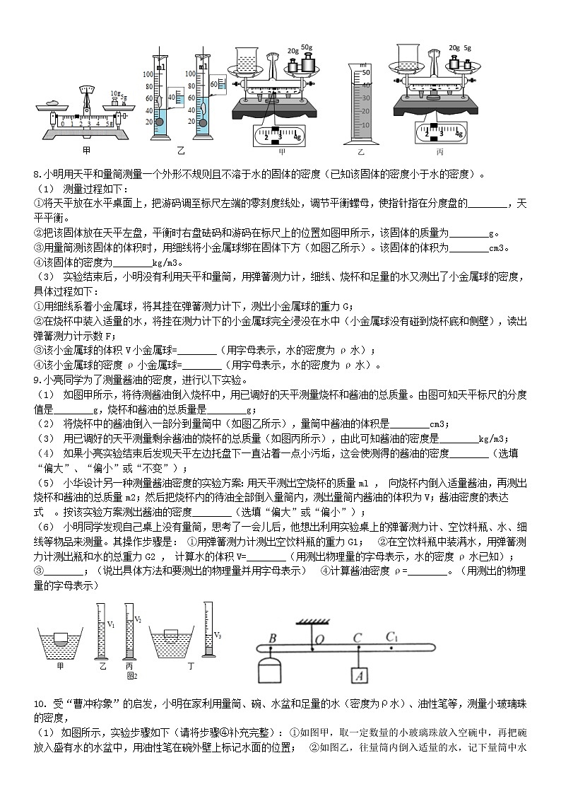 2021中考物理总复习专题突破：密度测量练习题（无答案）第3页