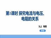 2022－2023学年苏科版物理九年级上册14.3 欧姆定律（第1课时） 探究电流与电压、 电阻的关系  课件