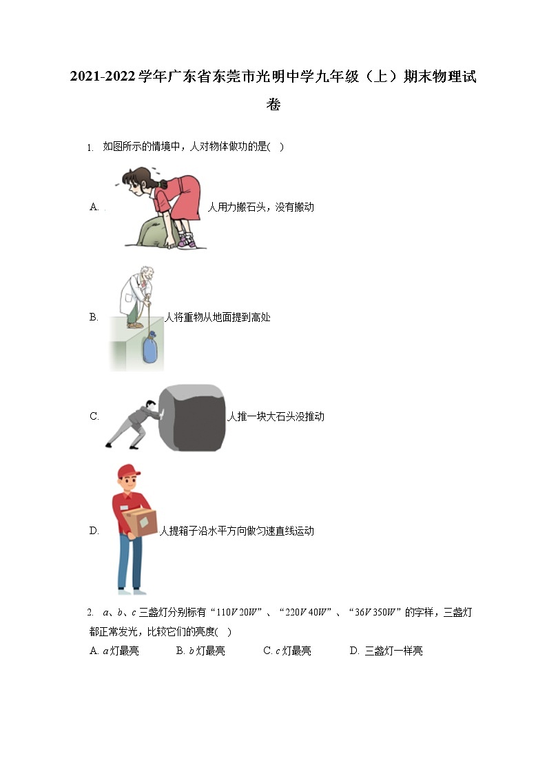 2021-2022学年广东省东莞市光明中学九年级（上）期末物理试卷（含详细答案解析）01