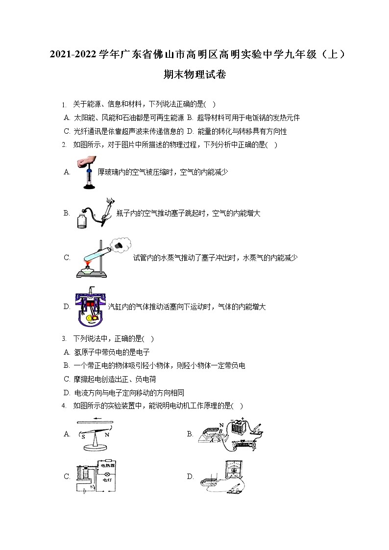 2021-2022学年广东省佛山市高明区高明实验中学九年级（上）期末物理试卷（含详细答案解析）第1页