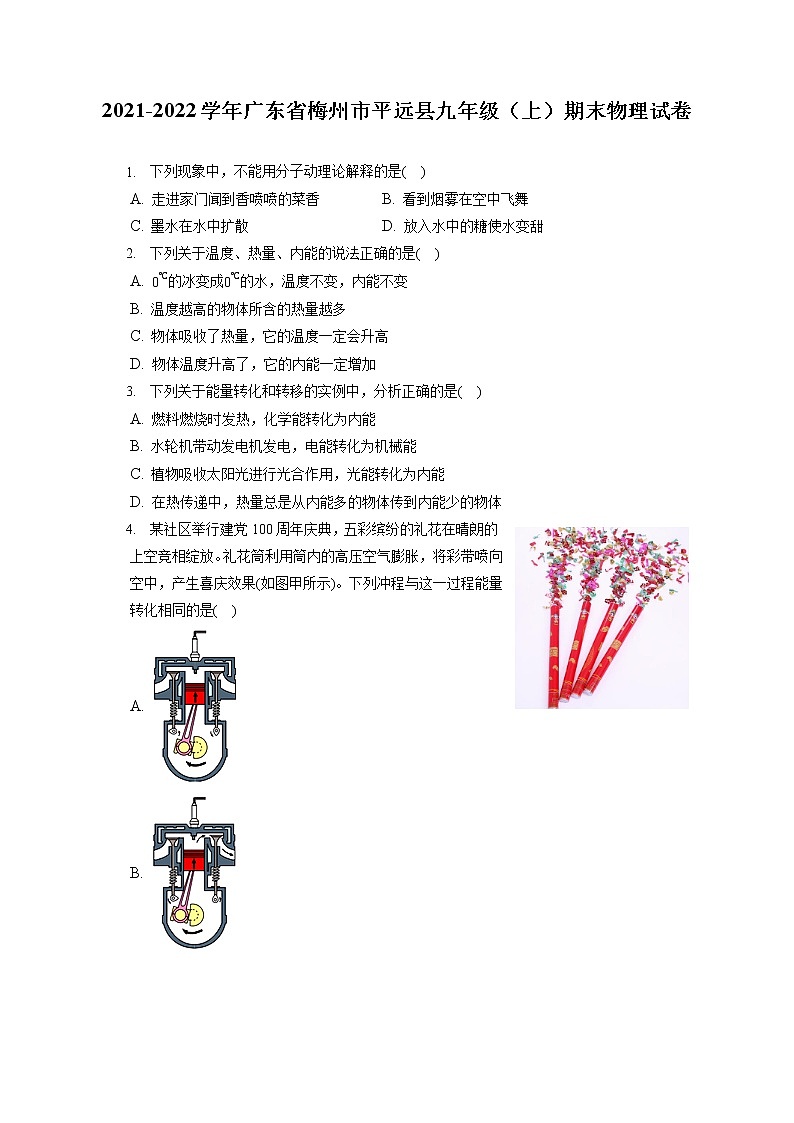 2021-2022学年广东省梅州市平远县九年级（上）期末物理试卷（含详细答案解析）第1页