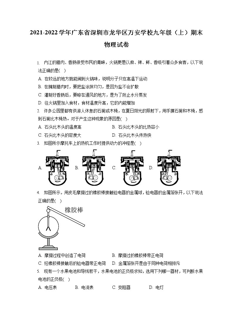 2021-2022学年广东省深圳市龙华区万安学校九年级（上）期末物理试卷（含详细答案解析）第1页